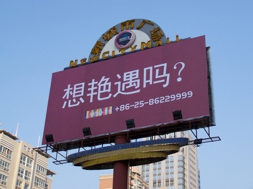 中国楼市10大情色广告：只要你来就给你好看的（图）